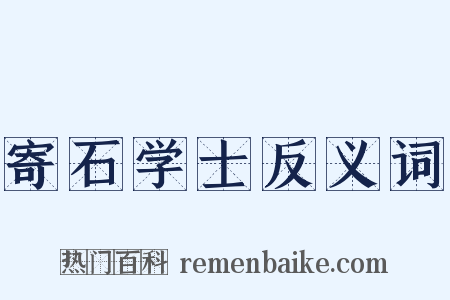 寄石学士反义词是什么意思的图片